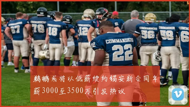 鹈鹕或将以低薪续约锡安新合同年薪3000至3500万引发热议