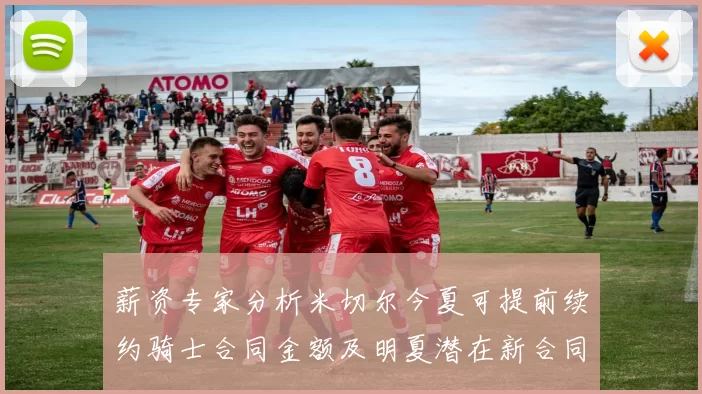 薪资专家分析米切尔今夏可提前续约骑士合同金额及明夏潜在新合同