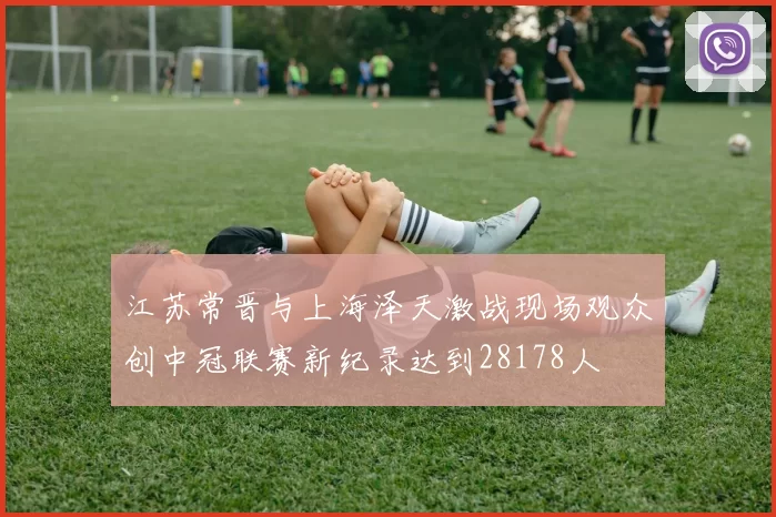 江苏常晋与上海泽天激战现场观众创中冠联赛新纪录达到28178人