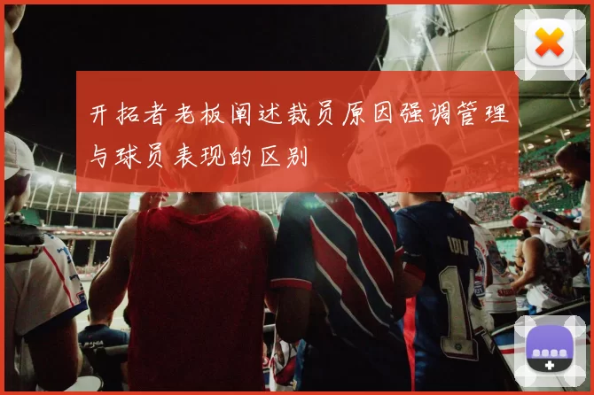 开拓者老板阐述裁员原因强调管理与球员表现的区别