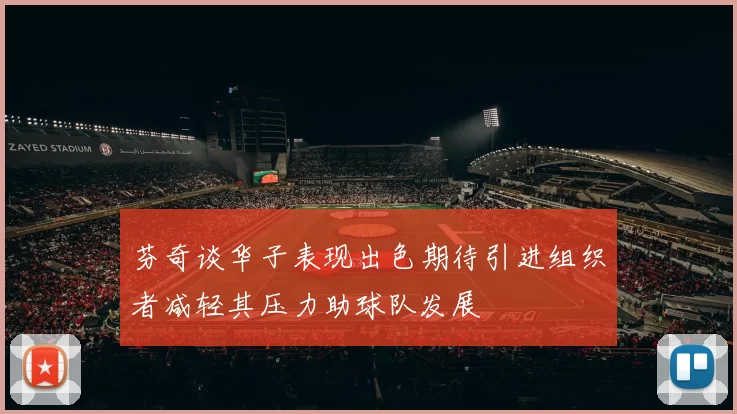 芬奇谈华子表现出色期待引进组织者减轻其压力助球队发展